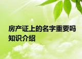 房产证上的名字重要吗知识介绍