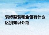 装修整装和全包有什么区别知识介绍