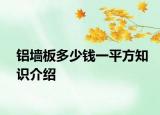 铝墙板多少钱一平方知识介绍