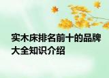 实木床排名前十的品牌大全知识介绍