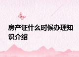 房产证什么时候办理知识介绍