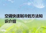 空调快速制冷的方法知识介绍
