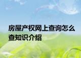 房屋产权网上查询怎么查知识介绍