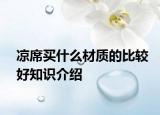 凉席买什么材质的比较好知识介绍
