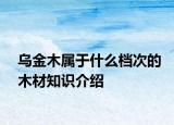 乌金木属于什么档次的木材知识介绍