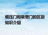 模压门和吸塑门的区别知识介绍