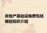 房地产基础设施费包括哪些知识介绍