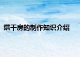 烘干房的制作知识介绍