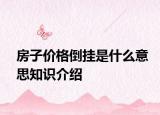 房子价格倒挂是什么意思知识介绍