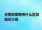 合租和整租有什么区别知识介绍