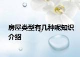 房屋类型有几种呢知识介绍