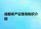 成都房产证查询知识介绍