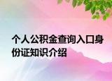 个人公积金查询入口身份证知识介绍