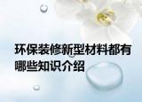 环保装修新型材料都有哪些知识介绍