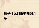 房子什么叫限购知识介绍