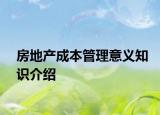 房地产成本管理意义知识介绍