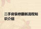 二手房装修翻新流程知识介绍