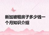 新加坡租房子多少钱一个月知识介绍