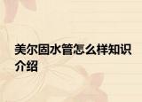 美尔固水管怎么样知识介绍