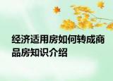 经济适用房如何转成商品房知识介绍