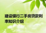 建设银行二手房贷款利率知识介绍