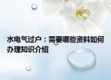 水电气过户：需要哪些资料如何办理知识介绍