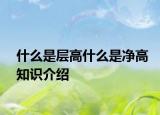 什么是层高什么是净高知识介绍
