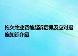 拖欠物业费被起诉后果及应对措施知识介绍
