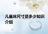 儿童床尺寸是多少知识介绍
