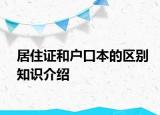 居住证和户口本的区别知识介绍