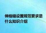 伸缩缝设置规范要求是什么知识介绍