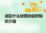 浴缸什么材质比较好知识介绍