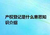 产权登记是什么意思知识介绍
