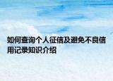 如何查询个人征信及避免不良信用记录知识介绍