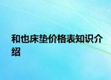 和也床垫价格表知识介绍