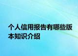 个人信用报告有哪些版本知识介绍