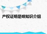 产权证明是啥知识介绍