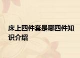 床上四件套是哪四件知识介绍