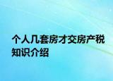 个人几套房才交房产税知识介绍