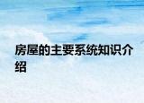 房屋的主要系统知识介绍