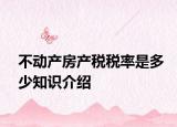 不动产房产税税率是多少知识介绍