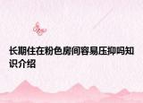 长期住在粉色房间容易压抑吗知识介绍