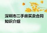 深圳市二手房买卖合同知识介绍