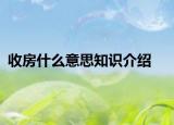 收房什么意思知识介绍