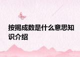 按揭成数是什么意思知识介绍