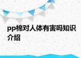 pp棉对人体有害吗知识介绍