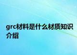grc材料是什么材质知识介绍
