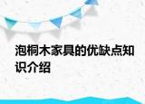 泡桐木家具的优缺点知识介绍