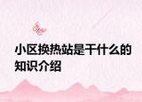 小区换热站是干什么的知识介绍