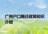 广州户口随迁政策知识介绍